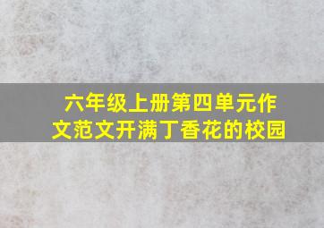 六年级上册第四单元作文范文开满丁香花的校园