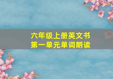 六年级上册英文书第一单元单词朗读