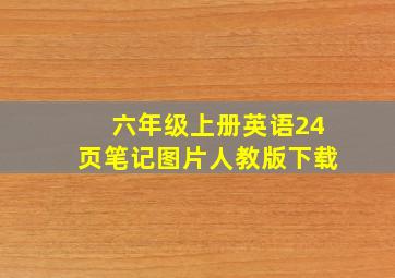 六年级上册英语24页笔记图片人教版下载