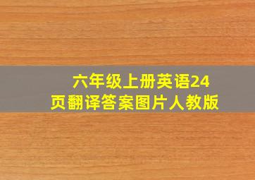 六年级上册英语24页翻译答案图片人教版