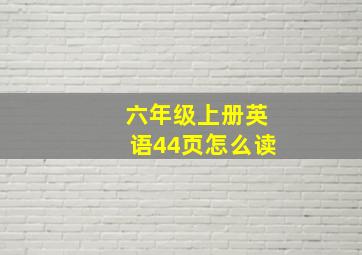 六年级上册英语44页怎么读