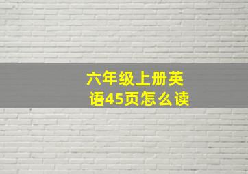 六年级上册英语45页怎么读