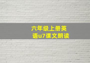 六年级上册英语u7课文朗读