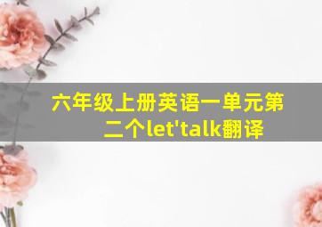 六年级上册英语一单元第二个let'talk翻译