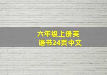 六年级上册英语书24页中文