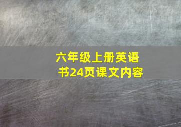 六年级上册英语书24页课文内容