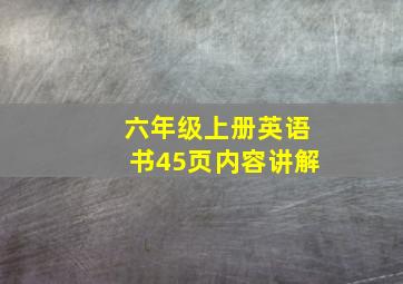 六年级上册英语书45页内容讲解