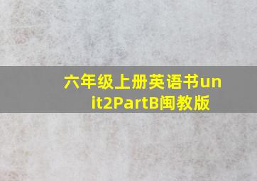 六年级上册英语书unit2PartB闽教版