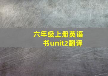 六年级上册英语书unit2翻译