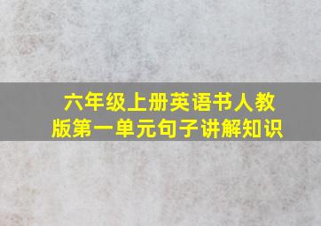 六年级上册英语书人教版第一单元句子讲解知识