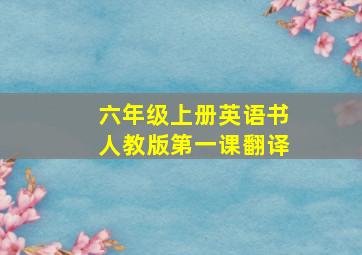 六年级上册英语书人教版第一课翻译