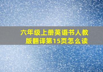 六年级上册英语书人教版翻译第15页怎么读