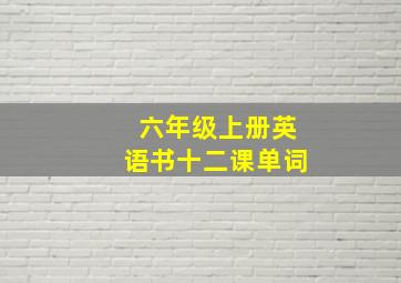 六年级上册英语书十二课单词