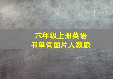 六年级上册英语书单词图片人教版