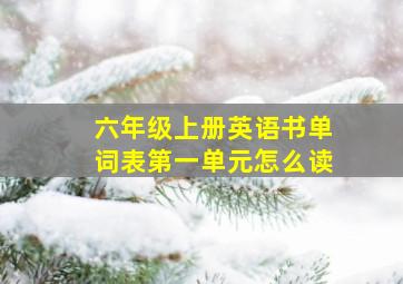 六年级上册英语书单词表第一单元怎么读