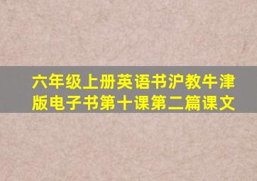 六年级上册英语书沪教牛津版电子书第十课第二篇课文