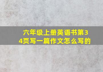 六年级上册英语书第34页写一篇作文怎么写的