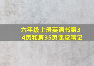 六年级上册英语书第34页和第35页课堂笔记