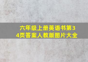 六年级上册英语书第34页答案人教版图片大全