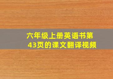 六年级上册英语书第43页的课文翻译视频