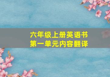 六年级上册英语书第一单元内容翻译