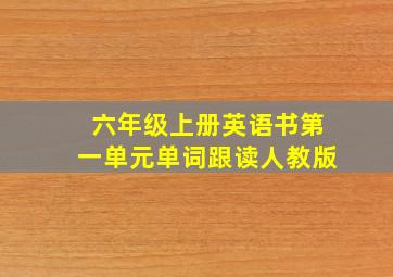 六年级上册英语书第一单元单词跟读人教版