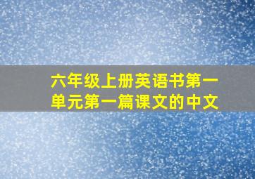 六年级上册英语书第一单元第一篇课文的中文