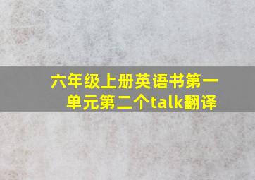 六年级上册英语书第一单元第二个talk翻译