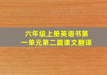 六年级上册英语书第一单元第二篇课文翻译