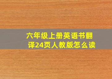 六年级上册英语书翻译24页人教版怎么读