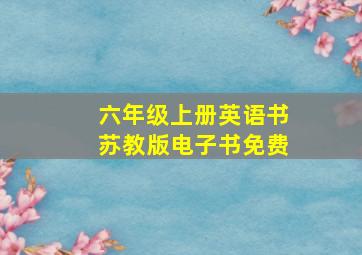 六年级上册英语书苏教版电子书免费