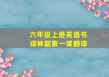 六年级上册英语书译林版第一课翻译