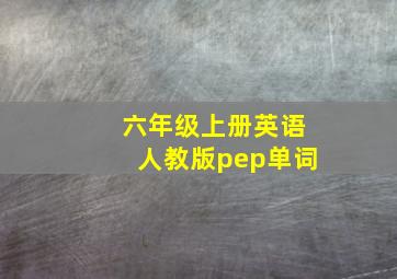 六年级上册英语人教版pep单词