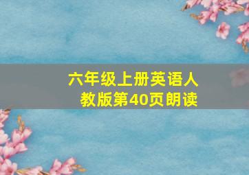 六年级上册英语人教版第40页朗读