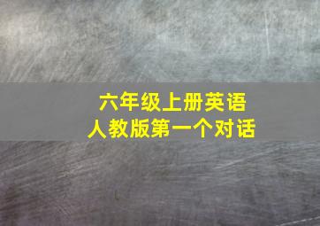 六年级上册英语人教版第一个对话