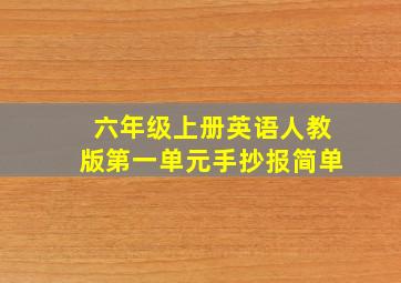 六年级上册英语人教版第一单元手抄报简单