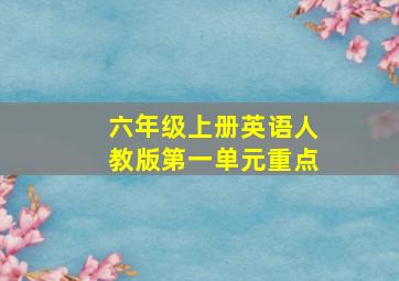 六年级上册英语人教版第一单元重点