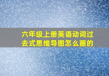 六年级上册英语动词过去式思维导图怎么画的