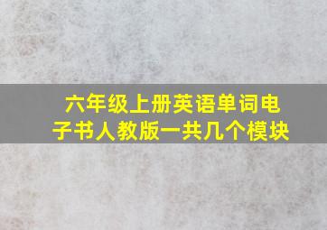 六年级上册英语单词电子书人教版一共几个模块