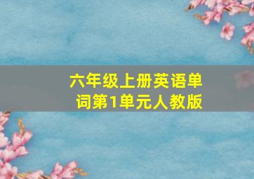 六年级上册英语单词第1单元人教版