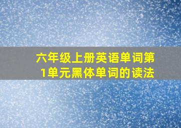 六年级上册英语单词第1单元黑体单词的读法