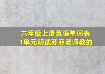 六年级上册英语单词表1单元朗读苏菲老师教的