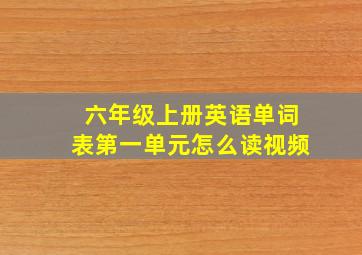 六年级上册英语单词表第一单元怎么读视频