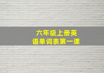 六年级上册英语单词表第一课