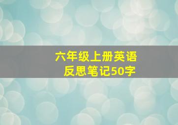 六年级上册英语反思笔记50字