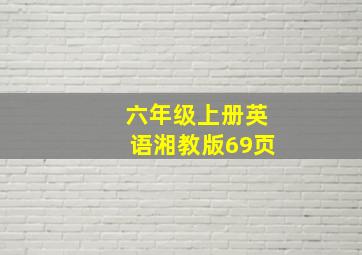 六年级上册英语湘教版69页