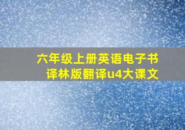 六年级上册英语电子书译林版翻译u4大课文