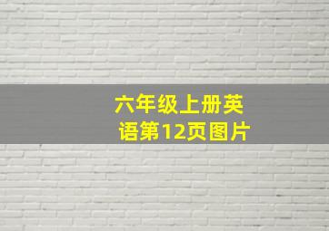 六年级上册英语第12页图片