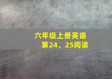 六年级上册英语第24、25阅读