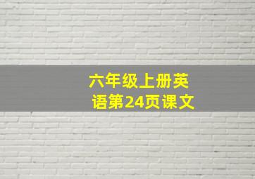 六年级上册英语第24页课文